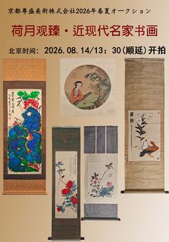 京都粵盛美術(shù)荷月觀臻?近現(xiàn)代名家書畫（二）