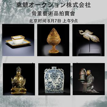 日本東競(jìng)株式會(huì)社骨董藝術(shù)品拍賣(mài)會(huì)