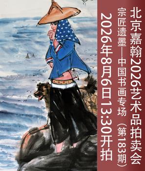 北京嘉翰宗匠遺墨——中國書畫專場