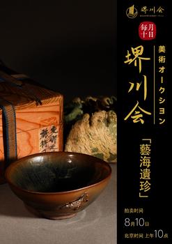 古河會藝海遺珍——中國歷代古董雜項專場