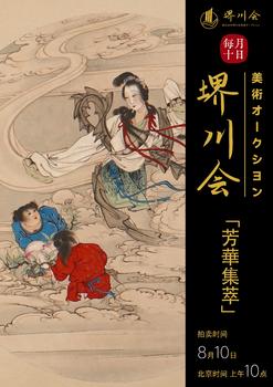 古河會芳華集萃——中國歷代古籍書畫專場