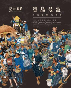東京中央沐春堂拍賣寶島曼波-臺灣文物、詩人、書畫專場