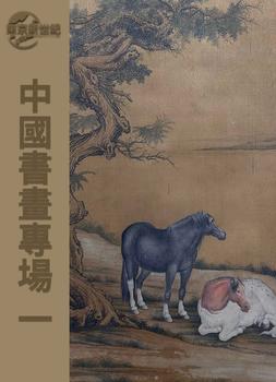 東京新世紀(jì)中國(guó)書畫專場(chǎng)一