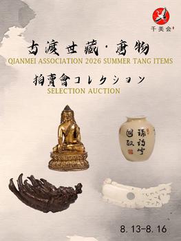 千美會古渡世蔵の唐物東瀛特別展