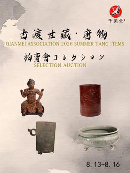 千美會(huì)古渡世蔵の唐物東瀛特別展