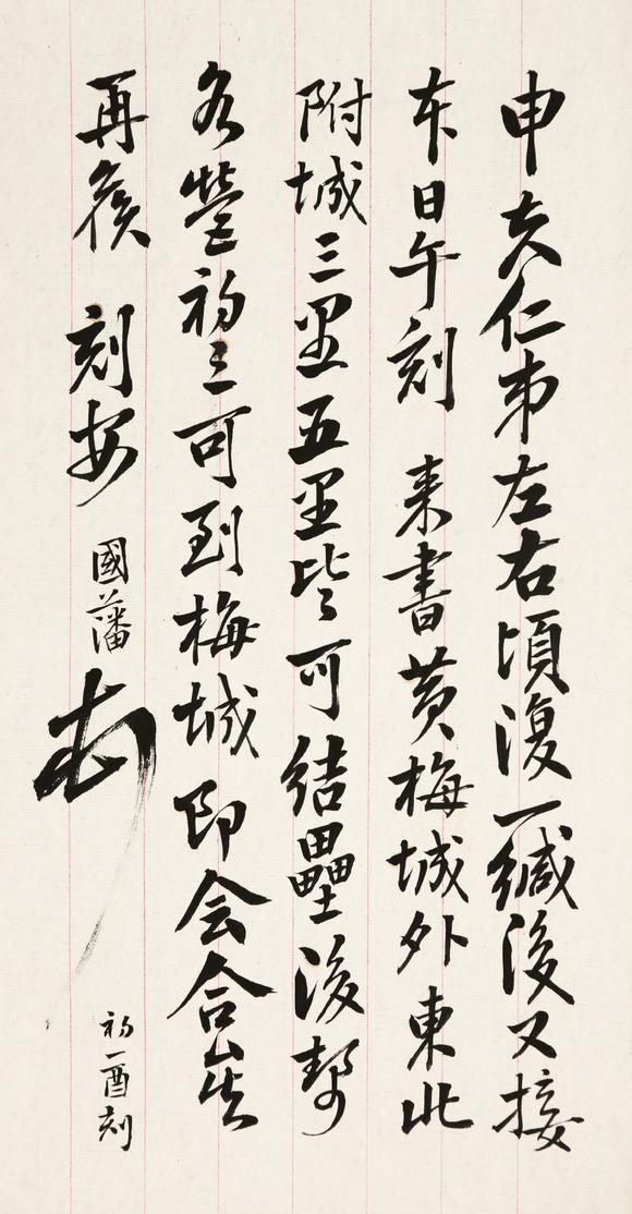春和美術(shù)曾國藩信札