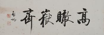 啟功  書法橫幅