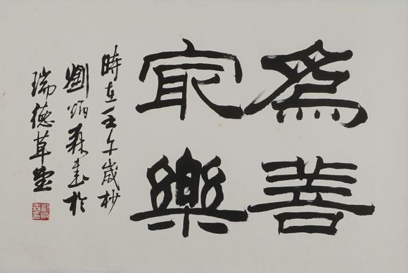華岳國際劉炳森  書法斗方