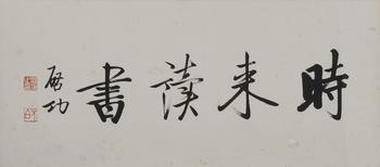 啟功  書法橫幅