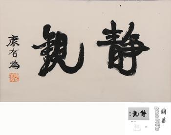 康有為  附國華雜志著錄信息  書法-靜觀