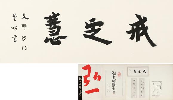 萬領(lǐng)國(guó)際弘一  著錄于《弘一大師遺墨》 P17  行書