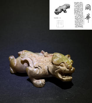 漢代玉辟邪瑞獣   附國華雜志著錄信息