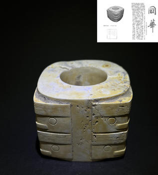 良渚文化玉琮   附國(guó)華雜志著錄信息