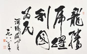 關(guān)山月 書法