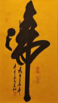 李木 象形書法《佛》（童子拜佛）立軸