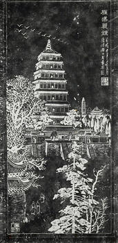 王巖章 款《雁塔晨鐘》拓片