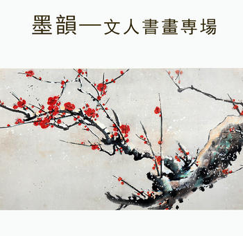 春和美術墨韻—文人書畫専場