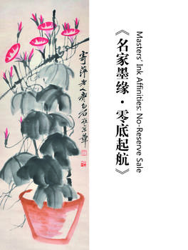  中佳信拍賣名家墨緣·零底起航