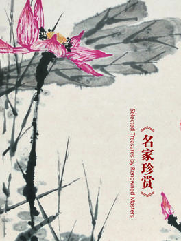  中佳信拍賣名家珍賞