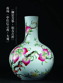 中佳信拍賣御窯菁華·福壽吉祥