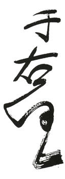 于右任