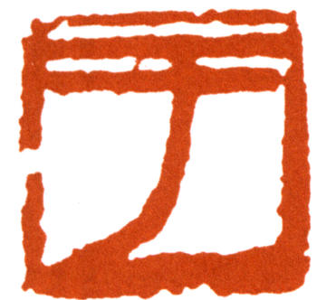 于右任