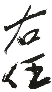 于右任