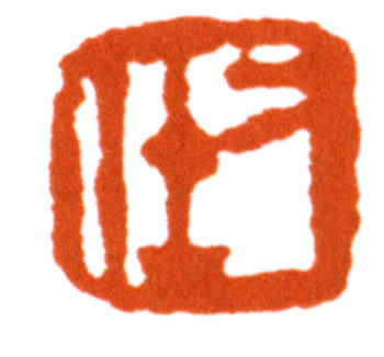 于右任