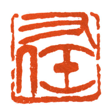 于右任