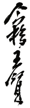 王個簃