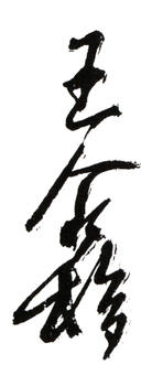 王個簃