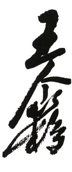 王個簃