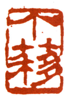 王個簃