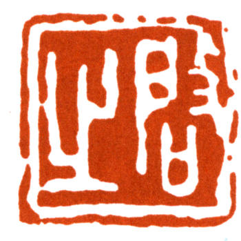 王個簃