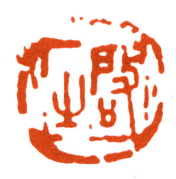 王個簃