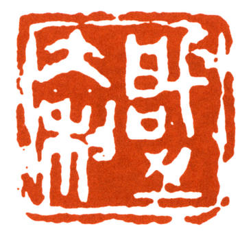 王個簃
