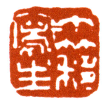 王個簃