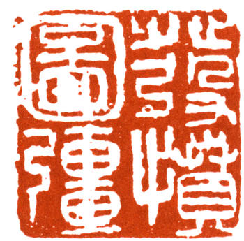 王個簃