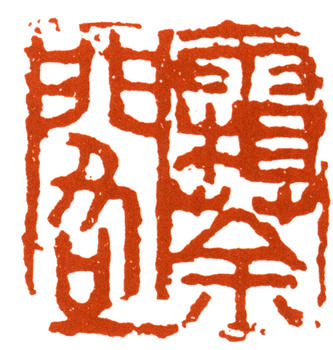 王個簃