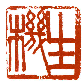 王個簃