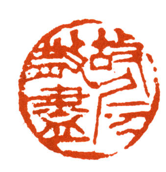 王雪濤