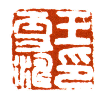 王雪濤