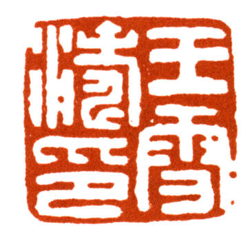 王雪濤