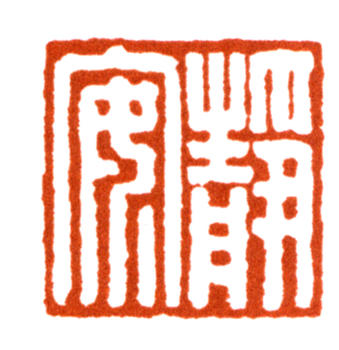 王國維