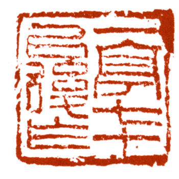 王震