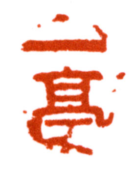 王震