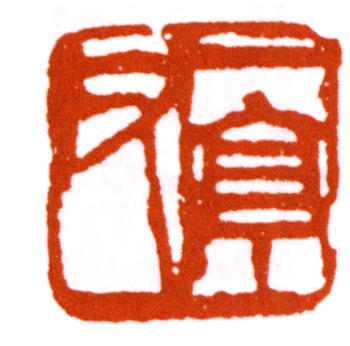 王震