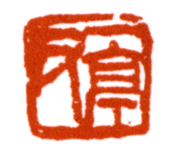 王震