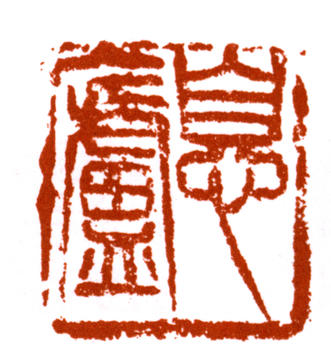 王震