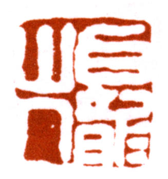 王震